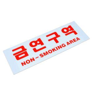 금연구역 표지판 30x10cm 아크릴 안내판 WCEDF58