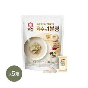 [기타]백설 사골가득 육수에는 1분링 4g 20개입 x5개(총 100개)