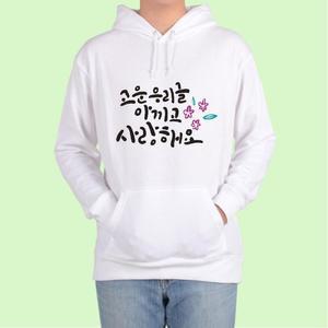 [OFKMP8SO]훈민정음 세종대왕 한글 맞춤 후드티