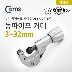 [OFM7N5NP]동파이프 커터 TUBE CUTTER   32mm   슈퍼