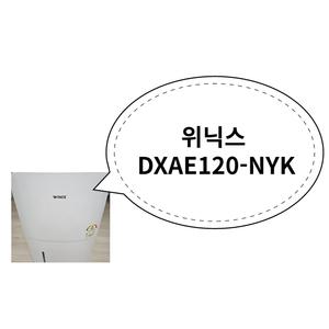 위닉스 DXAE120-NYK