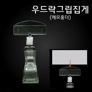 [알티피아](우드락그립집게) 메모꽂이 명함꽂이 메모 홀더