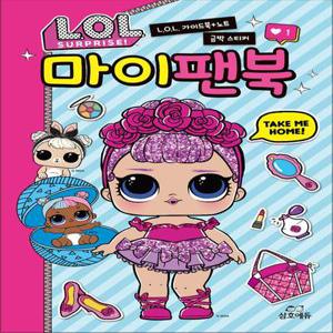 L.O.L. 서프라이즈 마이팬북