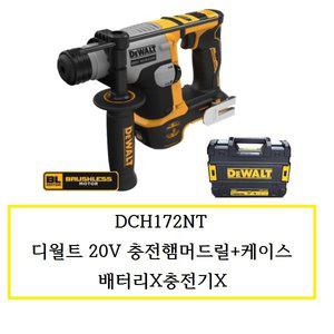 [디월트]DCH172NT 디월트 20V충전햄머드릴+케이스