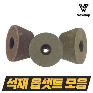 컵돌 석재 그라인더날 옵셋 컵형 옵셋트 평컵 도끼다시 대리석 연마 연마석 콘크리트 폴리싱