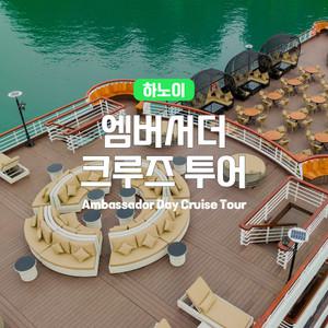 [하노이] 고스트트래블 엠버서더 하롱베이 크루즈 투어