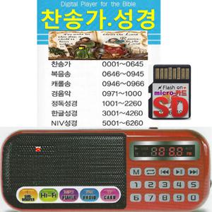 SD 전자성경 + 효도라디오 B-898 mp3 6260파일 찬송가 복음송 캐롤송 경음악 정독성경 NIV 바이블 구약 신약