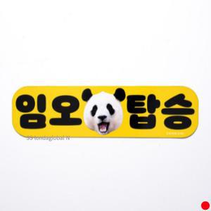 에버랜드 판다 차량용 자석 스티커 푸바오 임오탑승