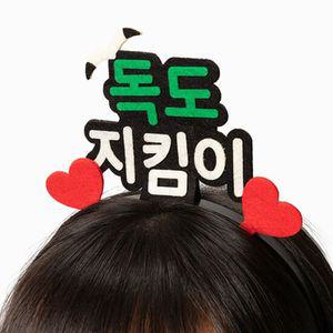 독도사랑 독도 머리띠 만들기(독도지킴이)