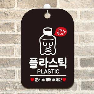 [BZHJKK1K_51]생활친구 플라스틱 분리수거1 안내판 블랙