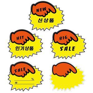 [BZHJKM6M_51]그대용품 POP카드 톱니손 매장 행사카드 5매