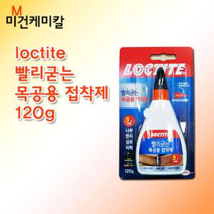 록타이트 LOCTITE 빨리굳는 목공용 접착제 120g