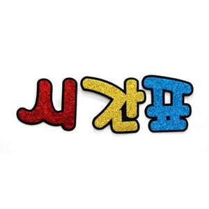 [MENP17GL_52GC]유니아트 만들기 재료 펠트 시간표 글리터