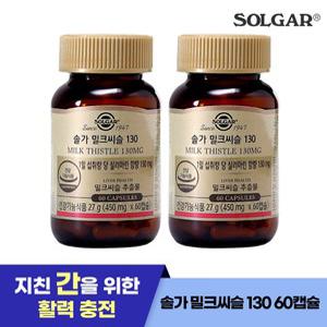 60캡슐/60일) 솔가 밀크씨슬  간건강 130mg X 2개 (소비기한25년11월23일)
