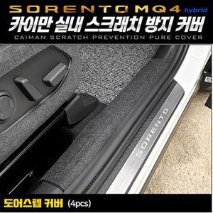 쏘렌토MQ4하이브리드 도어스텝퓨얼커버 카이만