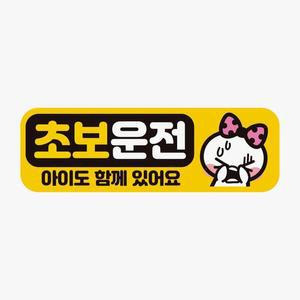 [IXHIEQHP_4B]차량스티커 자석 아이 도 함께 6 초보운전