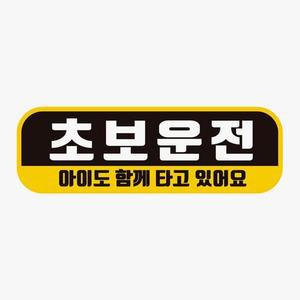 [IXHIEQHK_4B]자석 차량스티커 아이 도 함께 1 초보운전