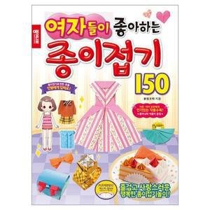 [JHQSW0LI_52GC]여자들이 좋아하는 종이접기 150