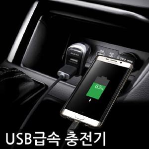 하이스피드 차량용 자동차 스마트폰 USB 급속충전기[YYH-WCODE]