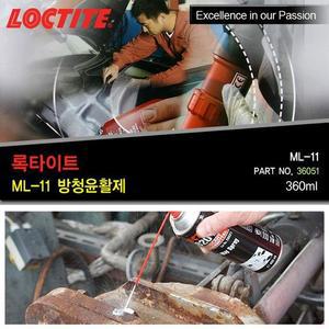 [ME2413R4_52C0]록타이트 윤활유 방청  ML11