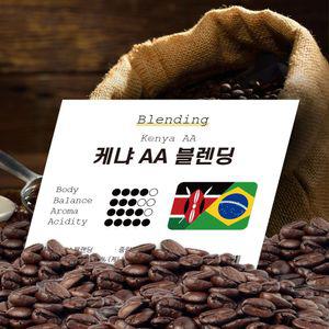 케냐 AA 블렌딩 1kg 홀빈 원두 원두커피 커피 커피원두 로스팅원두 원두머신 커피머신 자판기