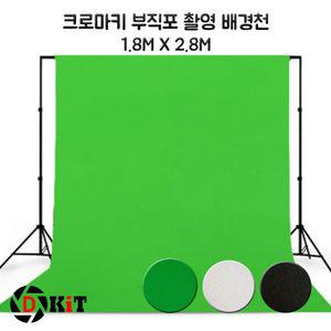 디키트 크로마키스크린 촬영 배경천 1.8x2.8m 크로마키 스크린 유튜 브
