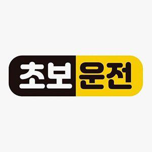 [셀러허브 패션][JHQRMMVX_4B]고휘도 자동차스티커 초보운전 3 자석