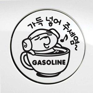 자동차 주유구스티커 가솔린 블랙 튜닝 렌터카 휘발유 (WFH34OI)