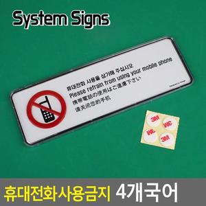 [ME4O0954_52CK]휴대전화 시스템사인 사용금지 4개국어