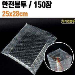 안전한 포장용 에어캡봉투 150장25X28 투명뽁뽁이 택배
