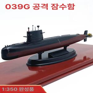1:350 완제품 039 송급 잠수함 모형