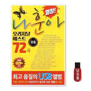USB 나훈아 오리지날 베스트 72곡 (WFH7NTT)