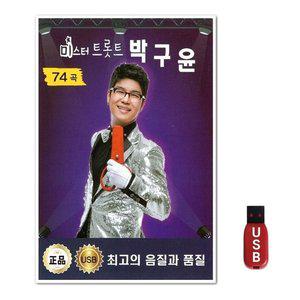 USB 미스터트롯트 박구윤 74곡 (WFH7NUB)