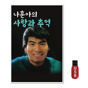 USB 나훈아 사랑과 추억 (WFH7O5A)