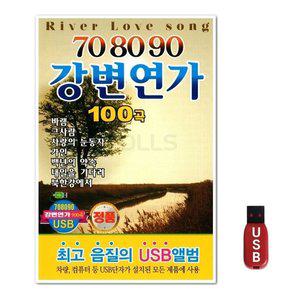 USB 708090 강변연가 100곡 (WFH7O86)