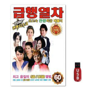 USB 급행열차 초고속 관광 특급 메들리 (WFH7ODC)