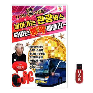USB 날아가는 관광버스 죽이는 뽕짝 메들리 (WFH7O8J)
