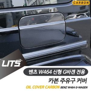 벤츠 W464 신형 G바겐 지바겐 전용 주유구 주유캡 오일 커버 리얼 카본 몰딩 악세사리 G63 G400