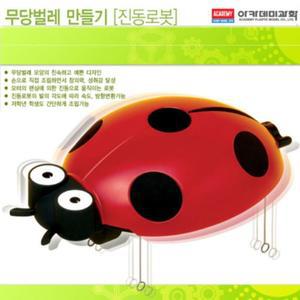 [MENP0MFE_52GP]기초로봇 아카데미과학 무당벌레