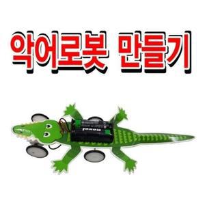 [MENP9F5C_52GP]악어로봇 과학