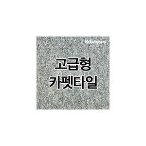 카펫타일 방염카펫타일 방음효과 방염처리 1.21평시공