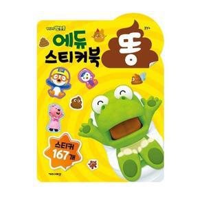 [JHQMQPP0_52GP]뽀로로 유아장난감 에듀 스티커북똥