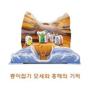 [JH5P2S0R_52GP]종이접기 종이완구 모세와홍해의기적