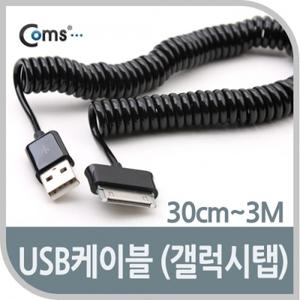 USB 2.0 케이블(Short 갤럭시탭) 30cm-3M