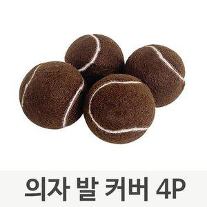 테니스공 의자 발커버 아프리카발커버