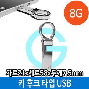 메모리 USB 8G PC 키 홀더 타입 후크 메탈 8기가 단체