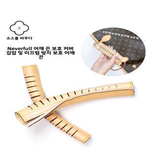 방문 보호 커버 Tote Bag Hand 홀더 방지 탄성 가죽 브랜드 LV Neverfull 핸드 핸들 손잡이