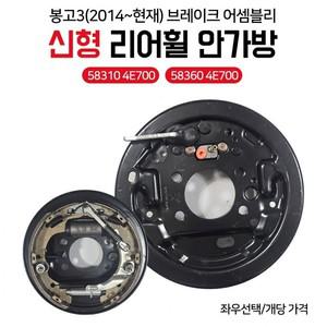 봉고3 신형 브레이크 어셈블리 리어휠 안가방 58310 4E700 앗세이 좌우선택 ABS타입 58360