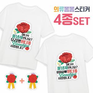 스승의날 어버이날 카네이션 일회용 의류스티커  선생님 이벤트스티커 4종