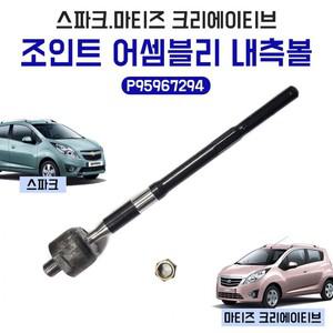 P95967294 내측볼 볼조인트 조인트 잇템 1개가격 스파크 오무기아 유림테크 트렌드 어셈블리 볼조인트인너